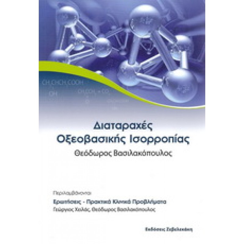 Διαταραχές Οξεοβασικής Ισορροπίας, 2η εκδοση
